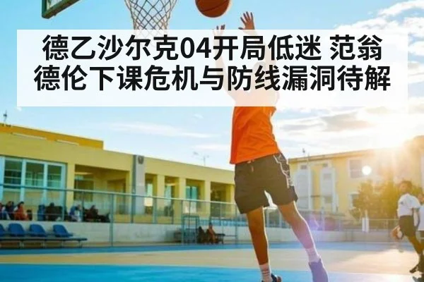 德乙沙尔克04开局低迷 范翁德伦下课危机与防线漏洞待解